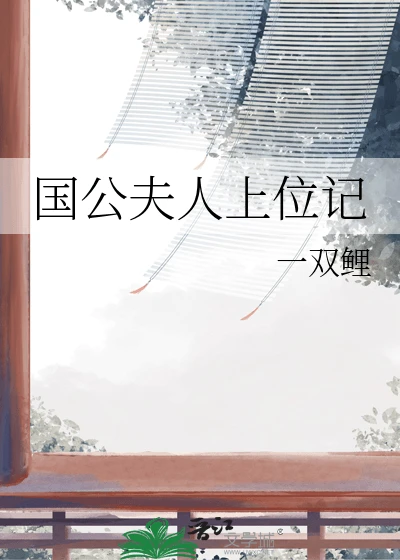 【资源】《国公夫人上位记》作者：一双鲤【完结】