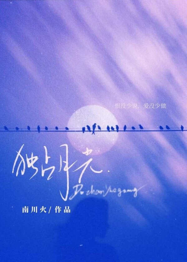 【资源】《独占月光》作者：江如川【完结+番外】