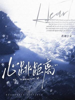 【资源】《心跳距离》作者：肖翊【CP完结】