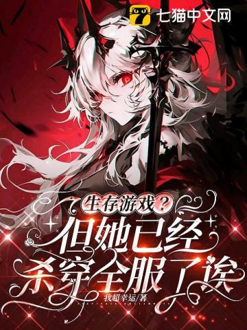 【资源】《生存游戏？但她已经杀穿全服了诶》作者：我超幸运【完结+番外】