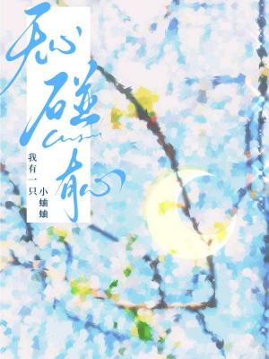 【资源】《无心碰有心》作者：我有一只小蛐蛐【CP完结】