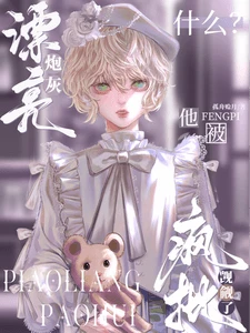 【资源】《什么？漂亮炮灰他被疯批觊觎了》作者：孤舟赊月【完结+番外】