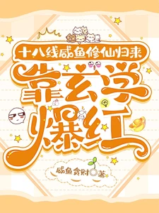 【资源】《十八线咸鱼修仙归来，靠玄学爆红》作者：咸鱼贪财【完结+番外】
