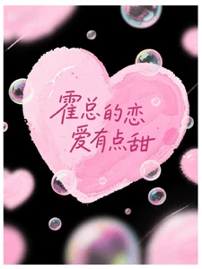 【资源】《霍总的恋爱有点甜》作者：拾贰寰【完结】