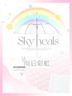 【资源】《雨后彩虹》作者：青水幸【CP完结】