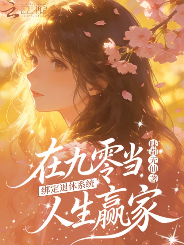 【资源】《绑定退休系统，在九零当人生赢家》作者：昧莉无仙【完结】