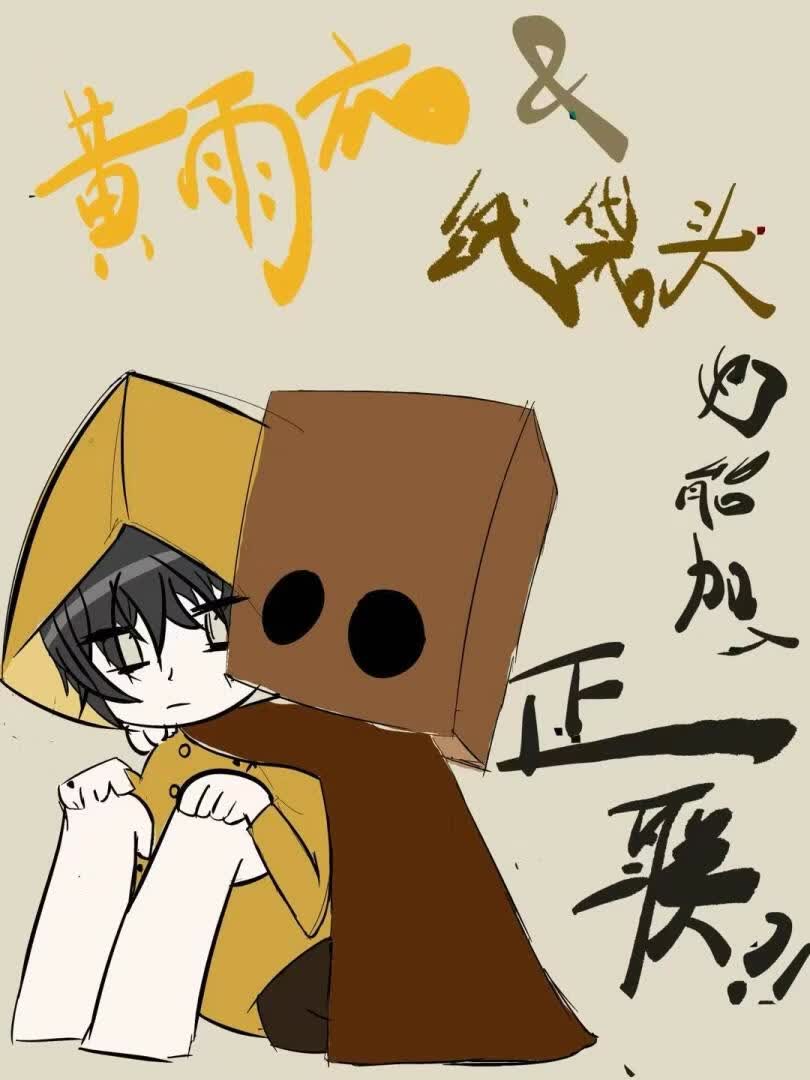 黄雨衣和纸袋头也可以加入正联吗