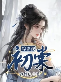 【资源】《（综影视同人）综影视：初棠》作者：泠舞夏【完结】