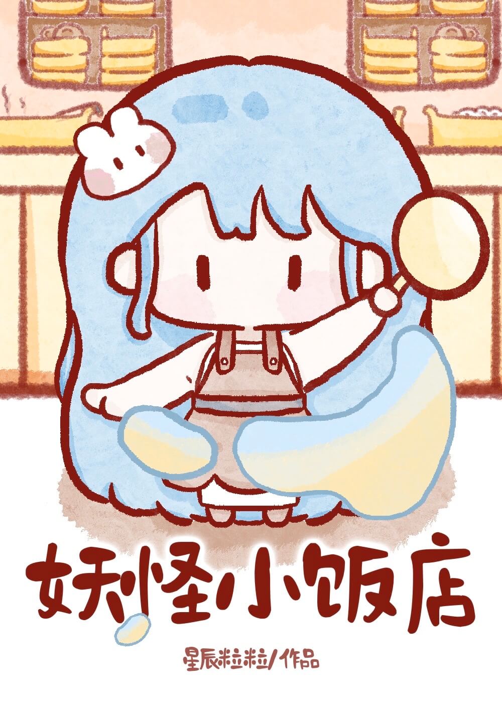 【资源】《妖怪小饭店[美食]》作者：星辰粒粒【完结+番外】