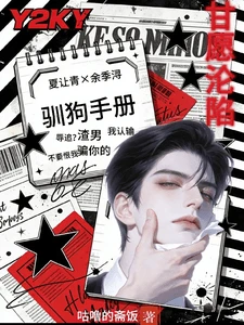 【资源】《训狗手册？不！是甘愿沦陷》作者：咕噜的斋饭【完结】