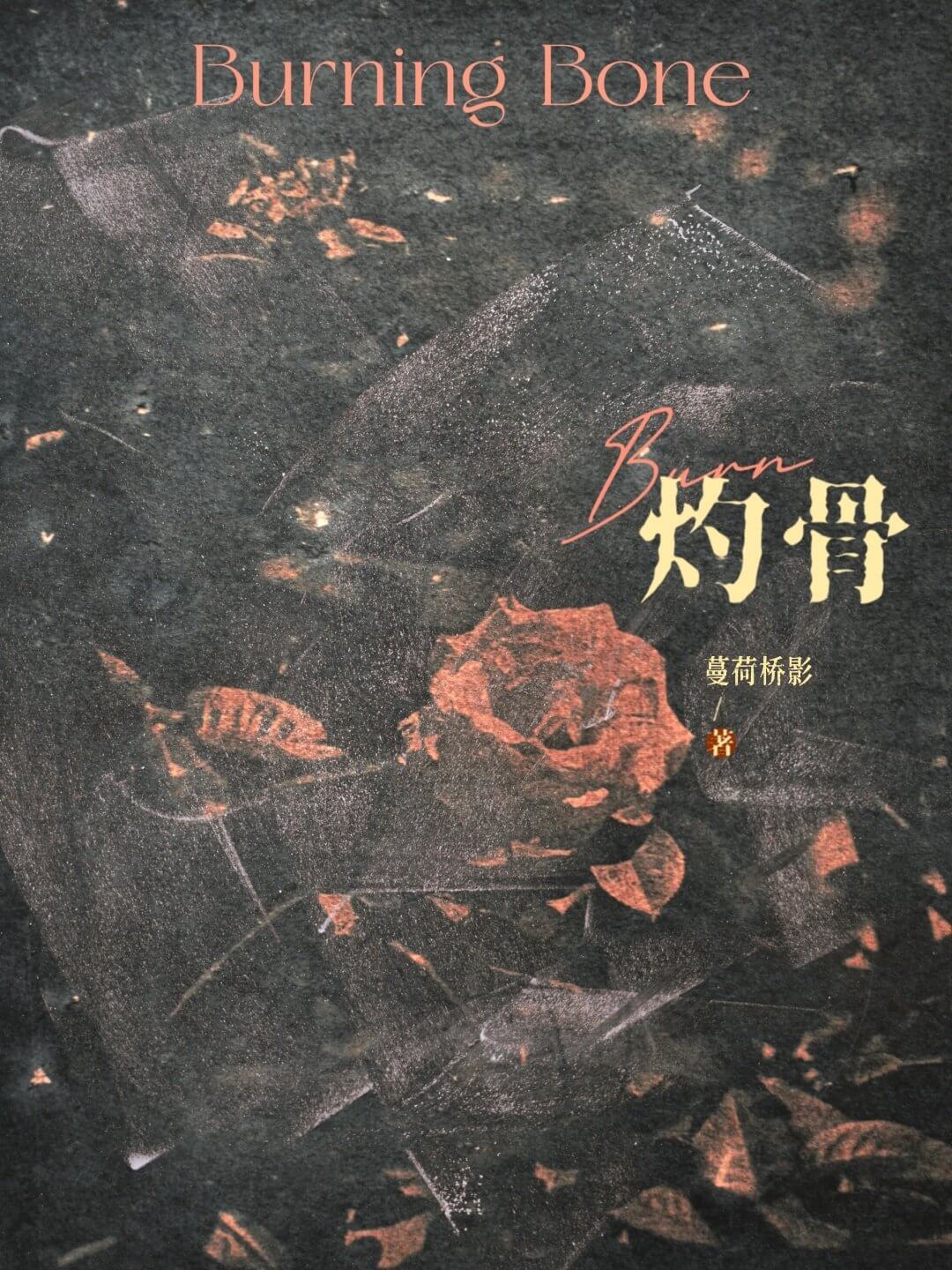 【资源】《灼骨》作者:蔓荷桥影【CP完结】