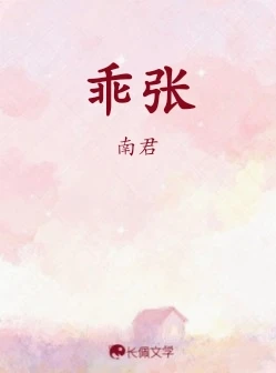 【资源】《乖张》作者:南君【CP完结】