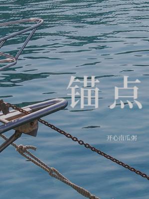 【资源】《锚点》作者：开心南瓜粥【CP完结】