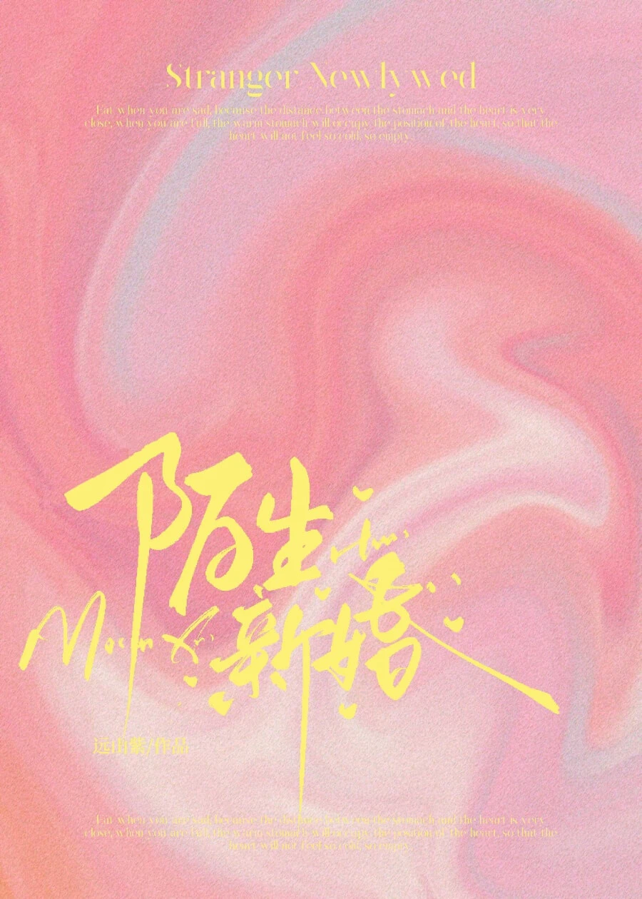 【资源】《陌生新婚》作者：远山紫【完结】