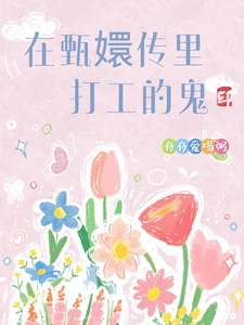 【资源】《(甄嬛同人)在甄嬛传里打工的鬼》作者:舟舟爱喝粥【完结】