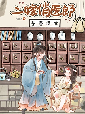 【资源】《二嫁俏医郎》作者：花杏儿【完结】