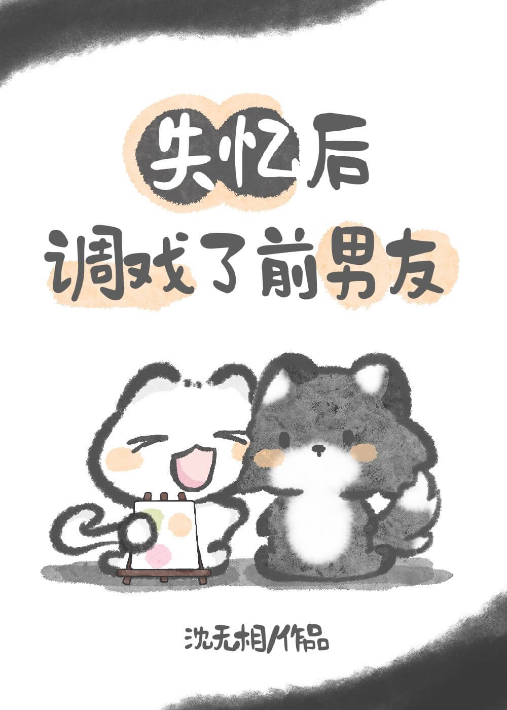 【资源】《失忆后调戏了前男友[娱乐圈]》作者：沈无相【完结】