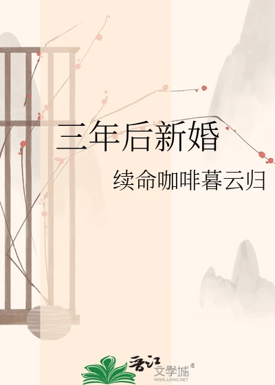 【资源】《三年后新婚》作者：续命咖啡暮云归【完结+番外】