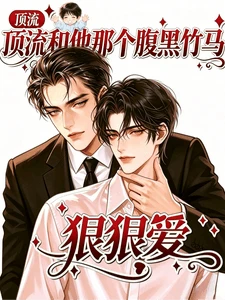 【资源】《顶流和他那个腹黑竹马》作者：青花糯米鱼【完结+番外】