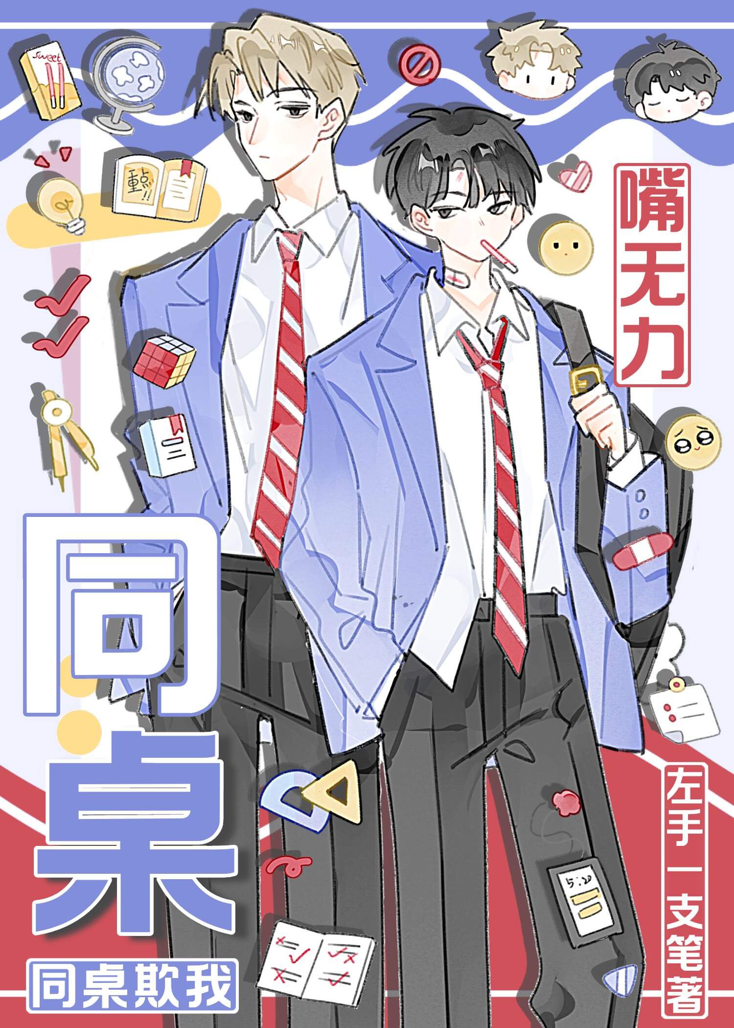 【资源】《同桌欺我嘴无力》作者：左手一支笔【完结】