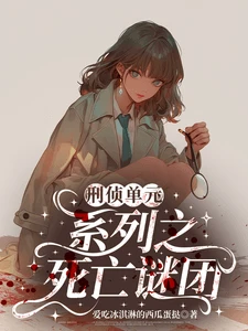 【资源】《刑侦单元系列之死亡谜团》作者：爱吃冰淇淋的西瓜蛋挞【完结】