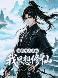 【资源】《被迫成为万人迷的我只想修仙！》作者：无影阁的伏庆【完结+番外】