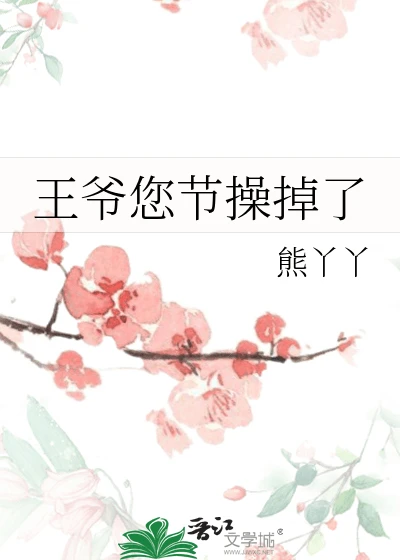 【资源】《王爷您节操掉了》作者：熊丫丫【完结+番外】
