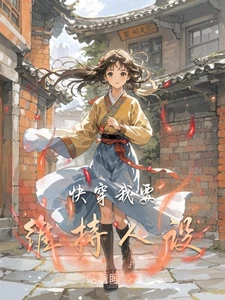 【资源】《快穿我要维持人设》作者：站着睡【完结】