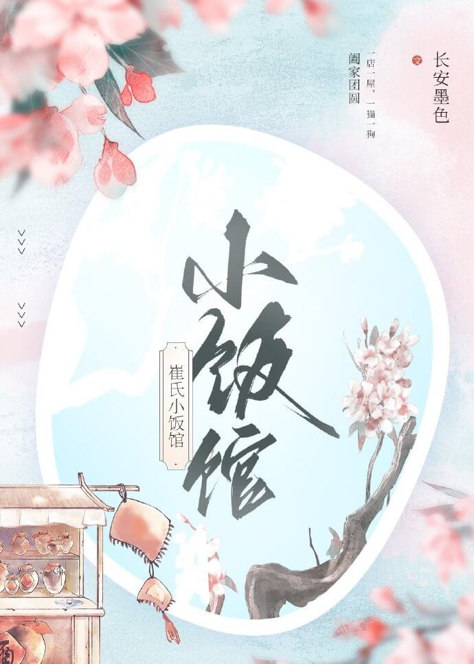 【资源】《崔氏小饭馆》作者：长安墨色【完结】