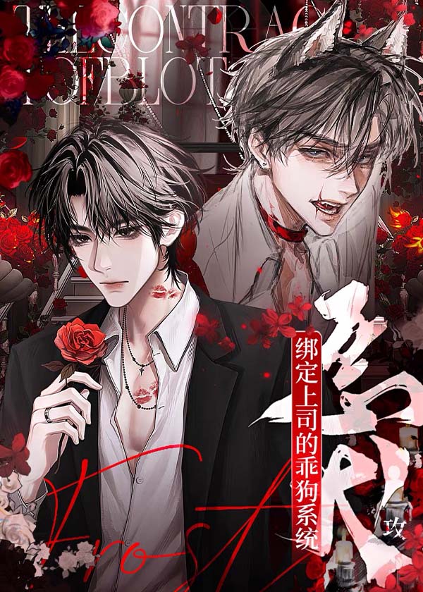 【资源】《恶犬攻绑定上司的乖狗系统》作者：鱼骨头Jinx【完结】