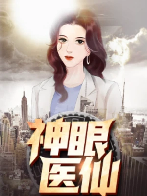 【资源】《神眼医仙》作者：野马无缰【完结】