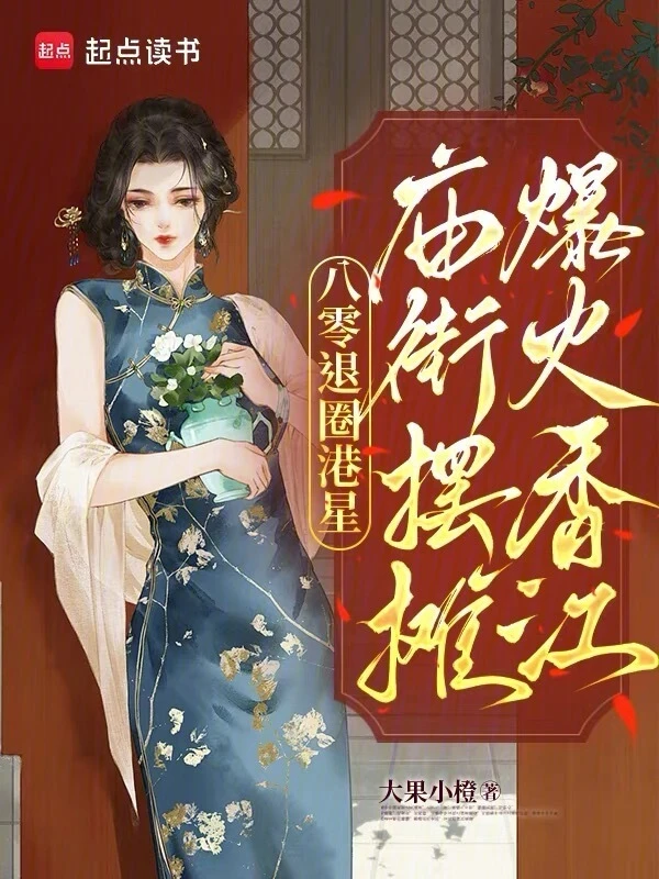 【资源】《八零退圈港星，庙街摆摊爆火香江》作者：大果小橙【完结】