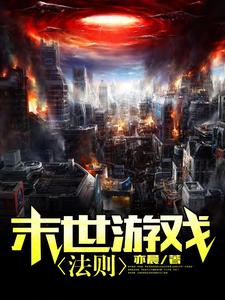 【资源】《末世游戏法则》作者：亦晨【完结】