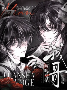 【资源】《游戏降临后，我和我哥嘎嘎乱杀》作者：阿库莉亚【完结+番外】