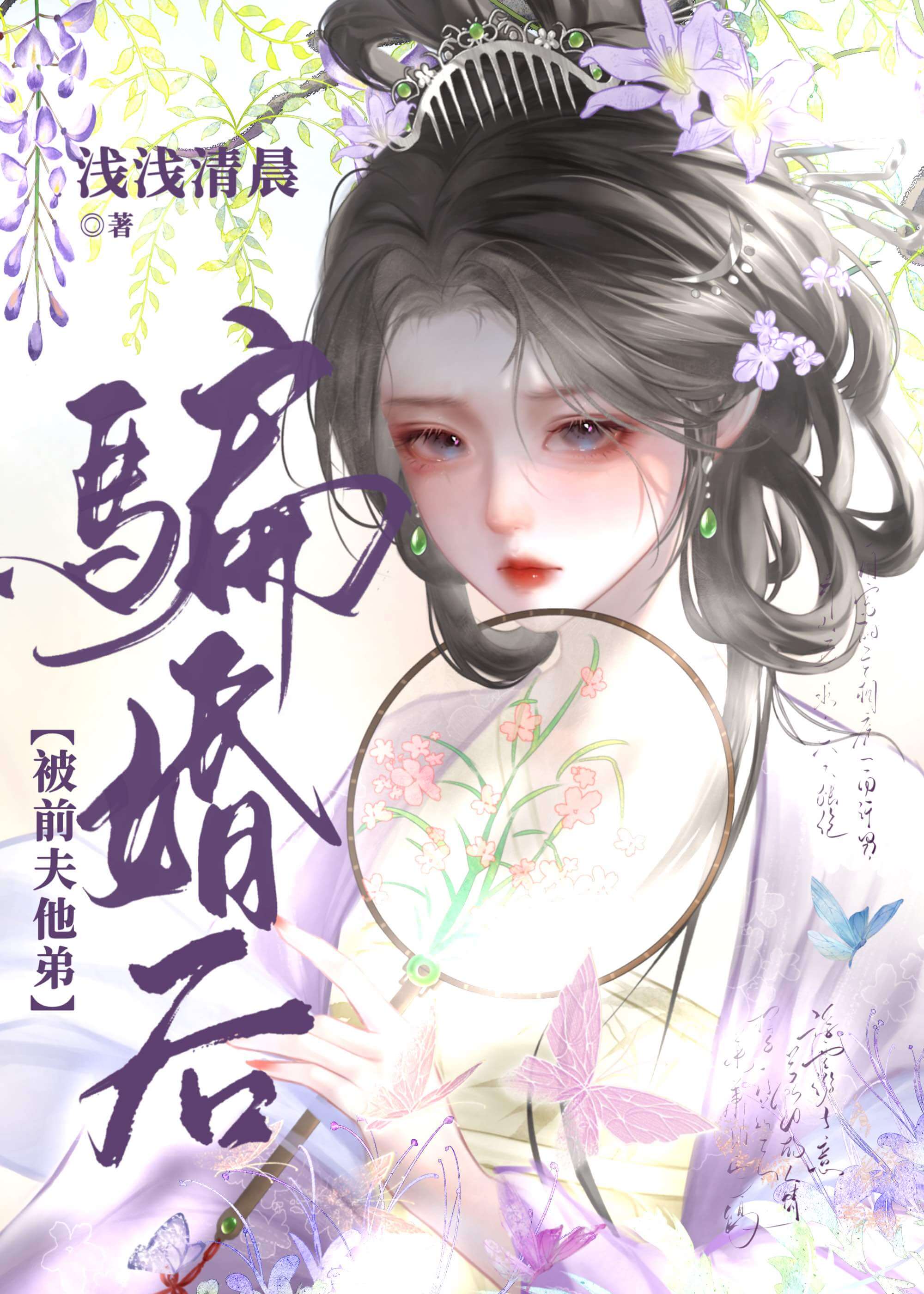 【资源】《被前夫他弟骗婚后》作者：浅浅清晨【完结】