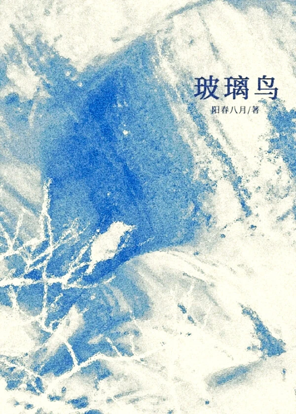 【资源】《他的金丝雀飞走了》作者:阳春八月【完结】