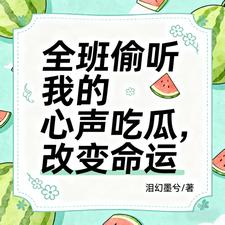 【资源】《全班偷听我的心声吃瓜，改变命运》作者：泪幻墨兮【完结+番外】