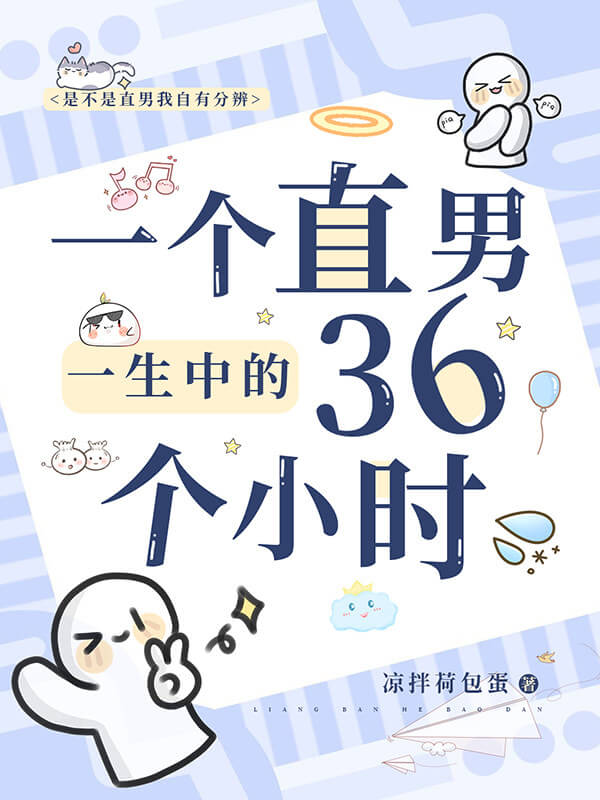 【资源】《一个直男一生中的36个小时》作者：凉拌荷包蛋【CP完结】