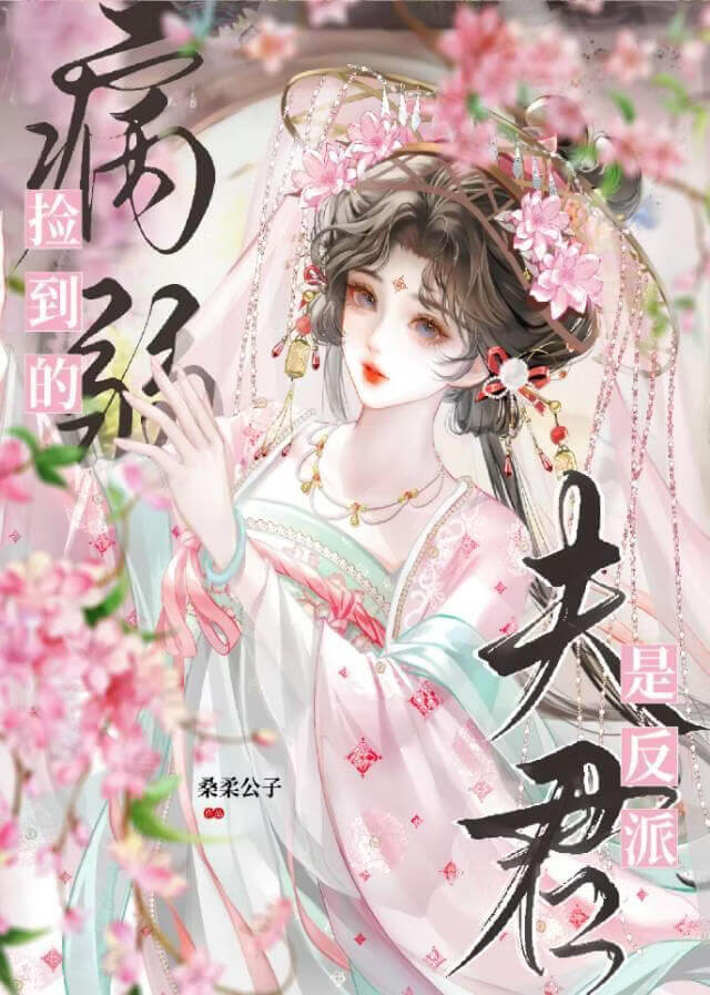 【资源】《捡到的病弱夫君是反派》作者：桑柔公子【完结】