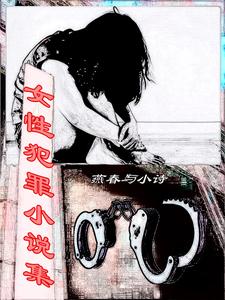 【资源】《女性犯罪小说集》作者：燕春与小诗【完结】