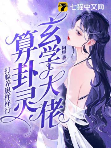 【资源】《玄学大佬算卦灵，打脸养崽样样行》作者：阿庾【完结】