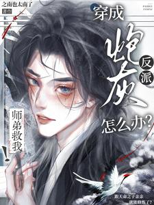 【资源】《穿成炮灰反派怎么办？师弟救我！》作者：之南也太南了【完结+番外】