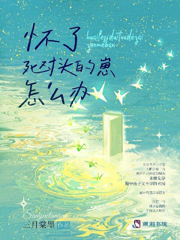 【资源】《怀了死对头的崽怎么办》作者:三月棠墨【完结】