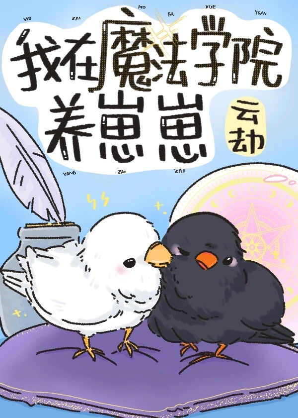 【资源】《在魔法学院养崽崽》作者:云劫【完结】