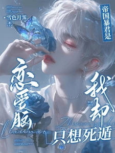 【资源】《帝国暴君是恋爱脑，我却只想死遁》作者：雪色月霁【完结】