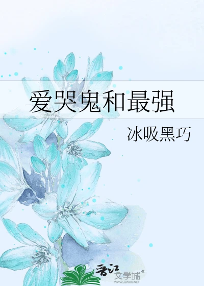 【资源】《（综漫同人）爱哭鬼和最强》作者：冰吸黑巧【完结】