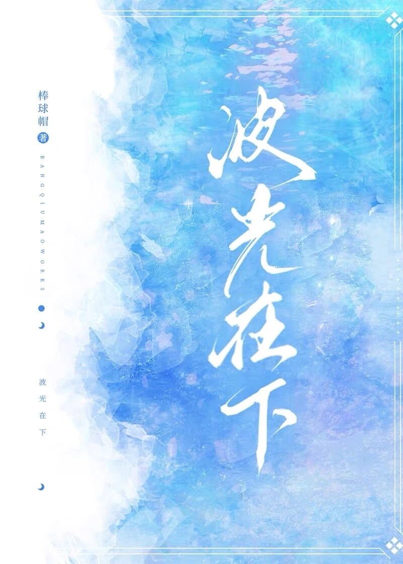 【资源】《波光在下》作者：棒球帽【完结】