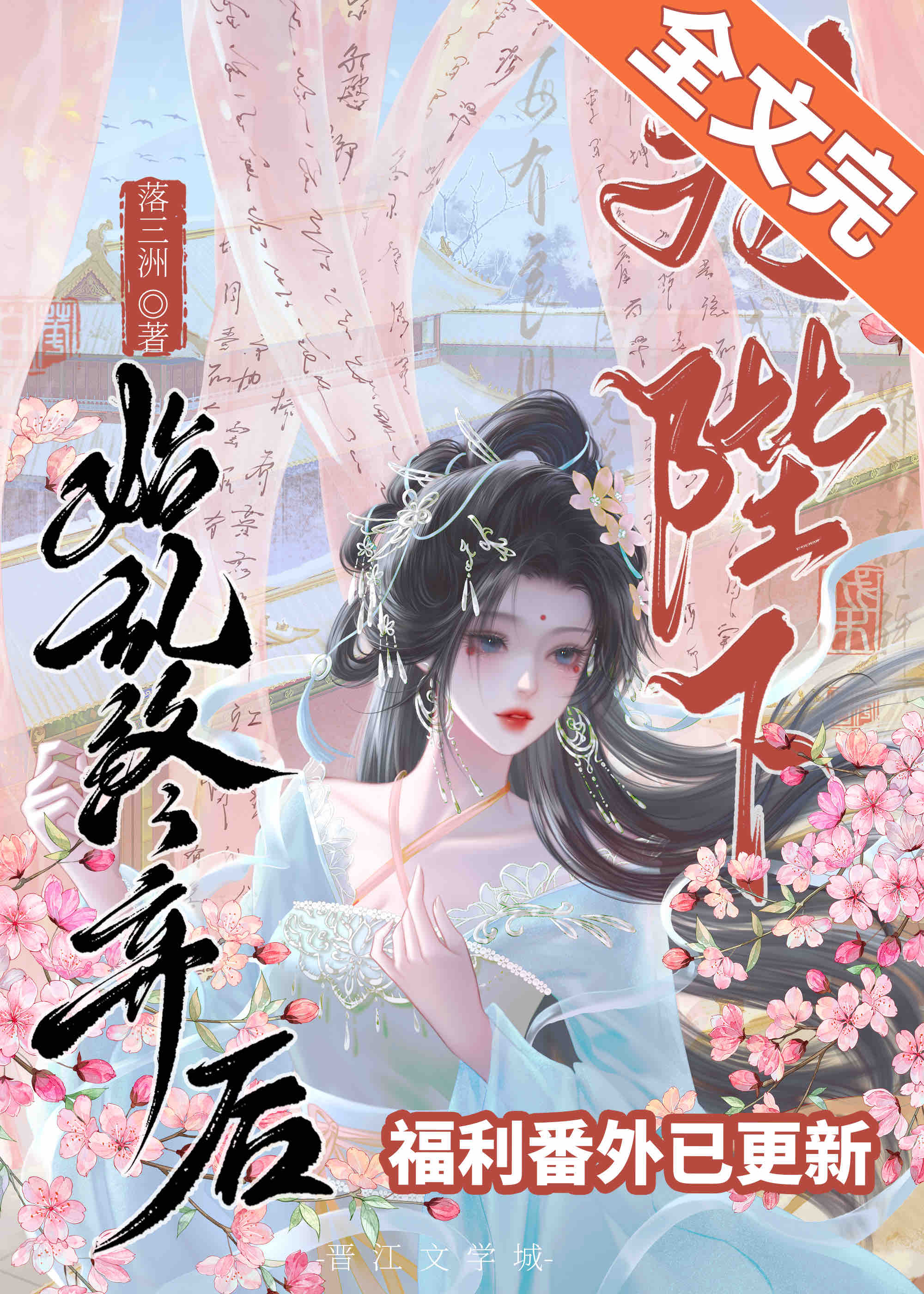 【资源】《对陛下始乱终弃后gb》作者：落三洲【完结+番外】