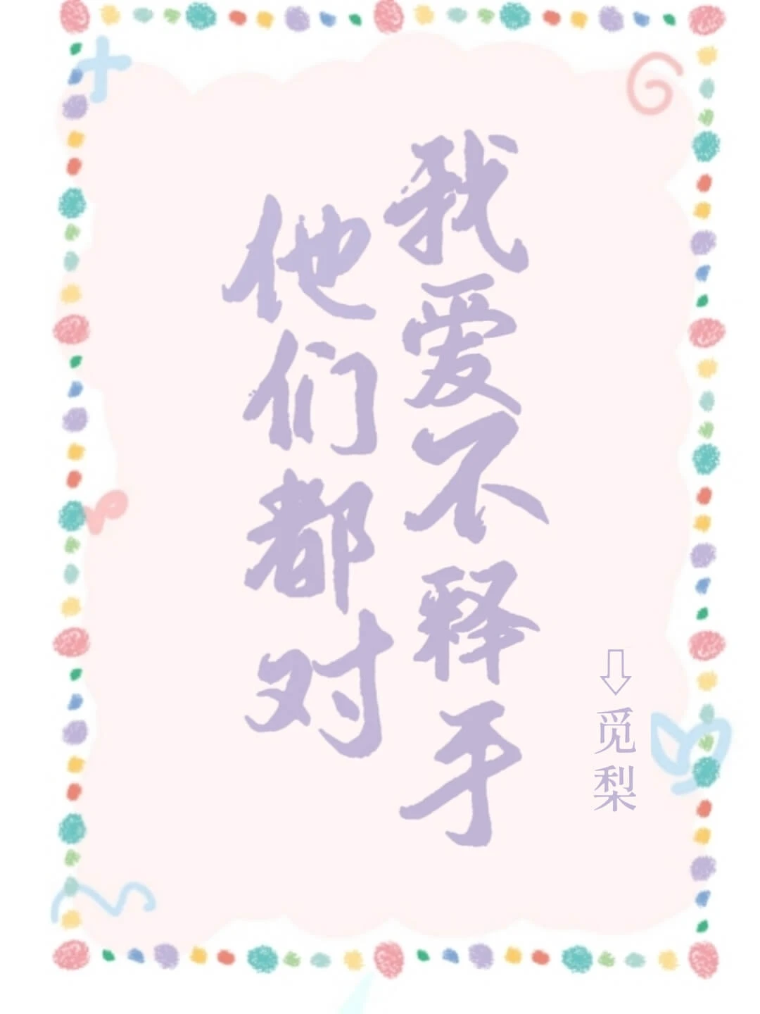 【资源】《爱不释手[快穿]》作者：觅梨【完结+番外】