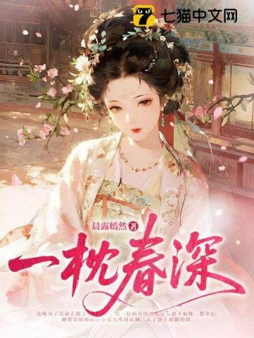 【资源】《一枕春深》作者：晨露嫣然【完结】